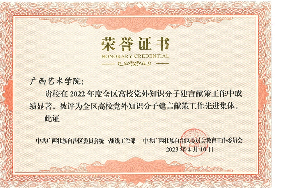 【喜报】学校荣获2022年度全区高校党外知识分子建言献策先进集体及个