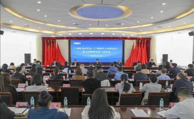 我校留学人员联谊会参加广西欧美同学会（广西留学人员联谊会）第七届理事会第三次会议