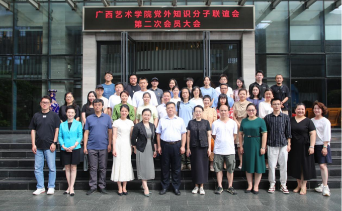 学校召开广西艺术学院党外知识分子联谊会第二次会员大会