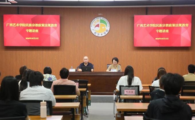我校开展民族宗教政策法规专题讲座